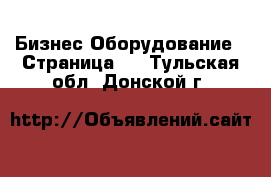 Бизнес Оборудование - Страница 2 . Тульская обл.,Донской г.